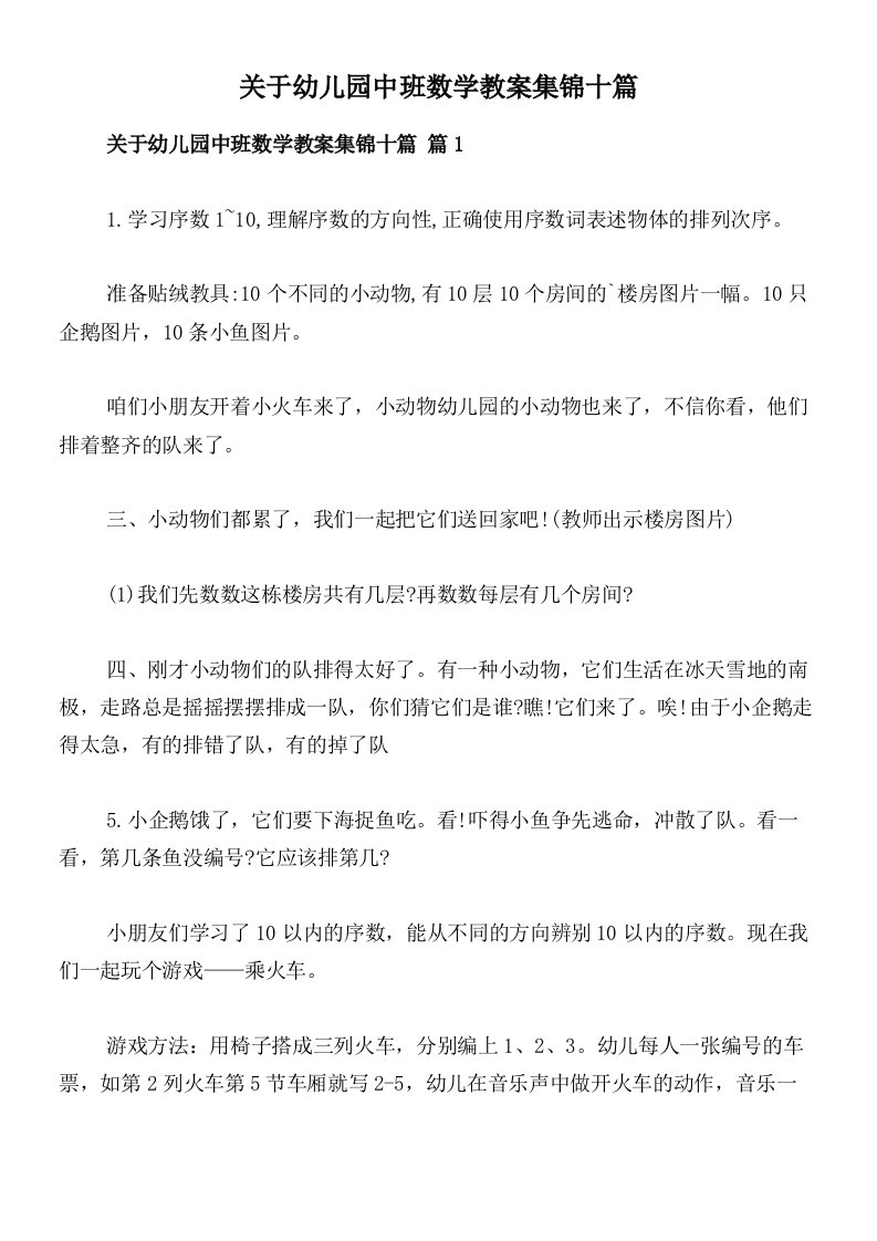 关于幼儿园中班数学教案集锦十篇