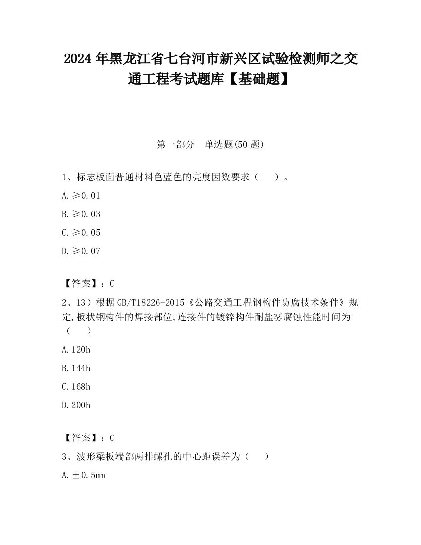 2024年黑龙江省七台河市新兴区试验检测师之交通工程考试题库【基础题】