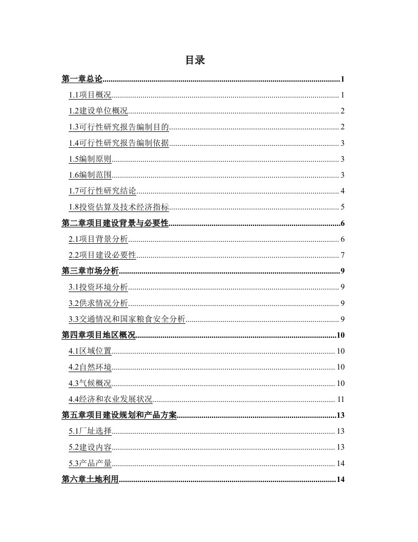 《粮食深加工和仓储物流中心(面粉厂)项目可研报告》(58页)-物流运作