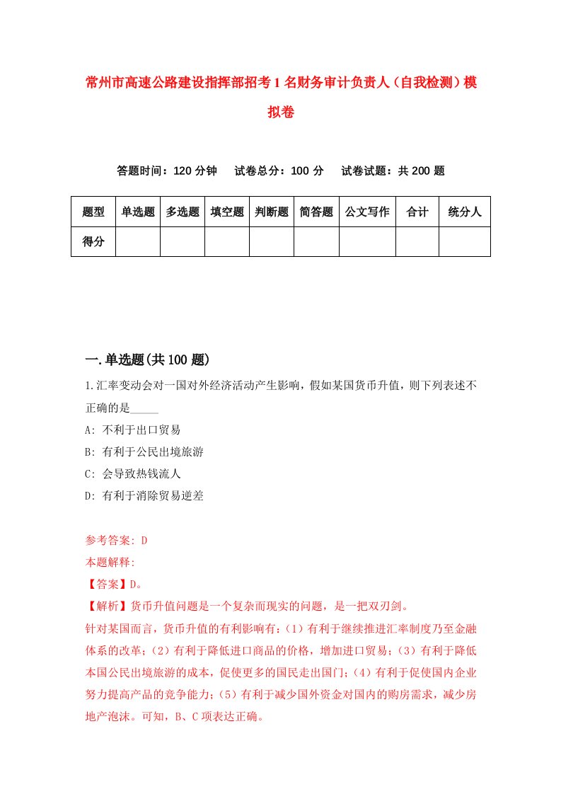 常州市高速公路建设指挥部招考1名财务审计负责人自我检测模拟卷7