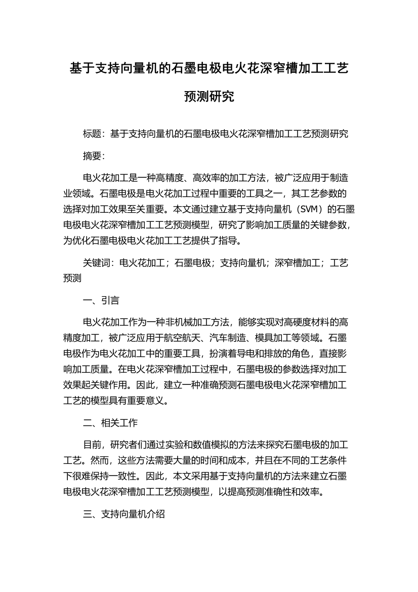 基于支持向量机的石墨电极电火花深窄槽加工工艺预测研究