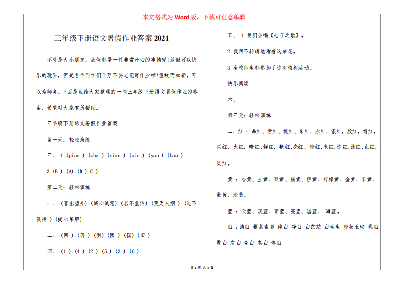 三年级下册语文暑假作业答案2024