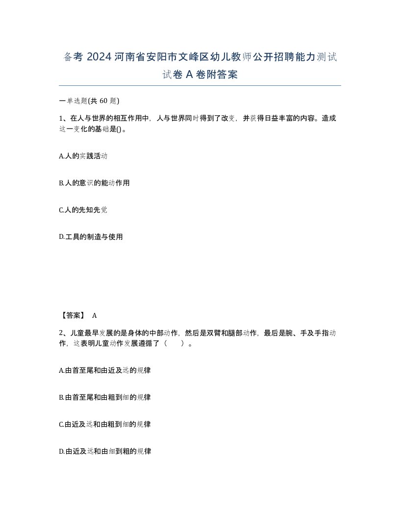 备考2024河南省安阳市文峰区幼儿教师公开招聘能力测试试卷A卷附答案