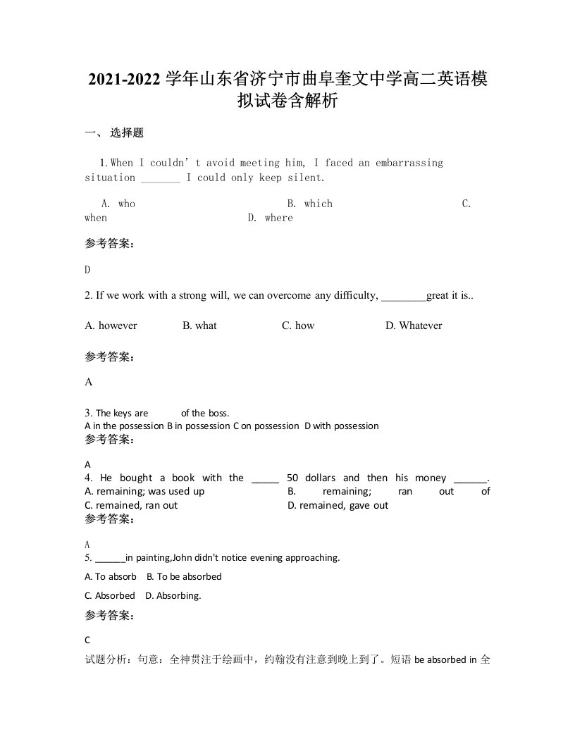 2021-2022学年山东省济宁市曲阜奎文中学高二英语模拟试卷含解析