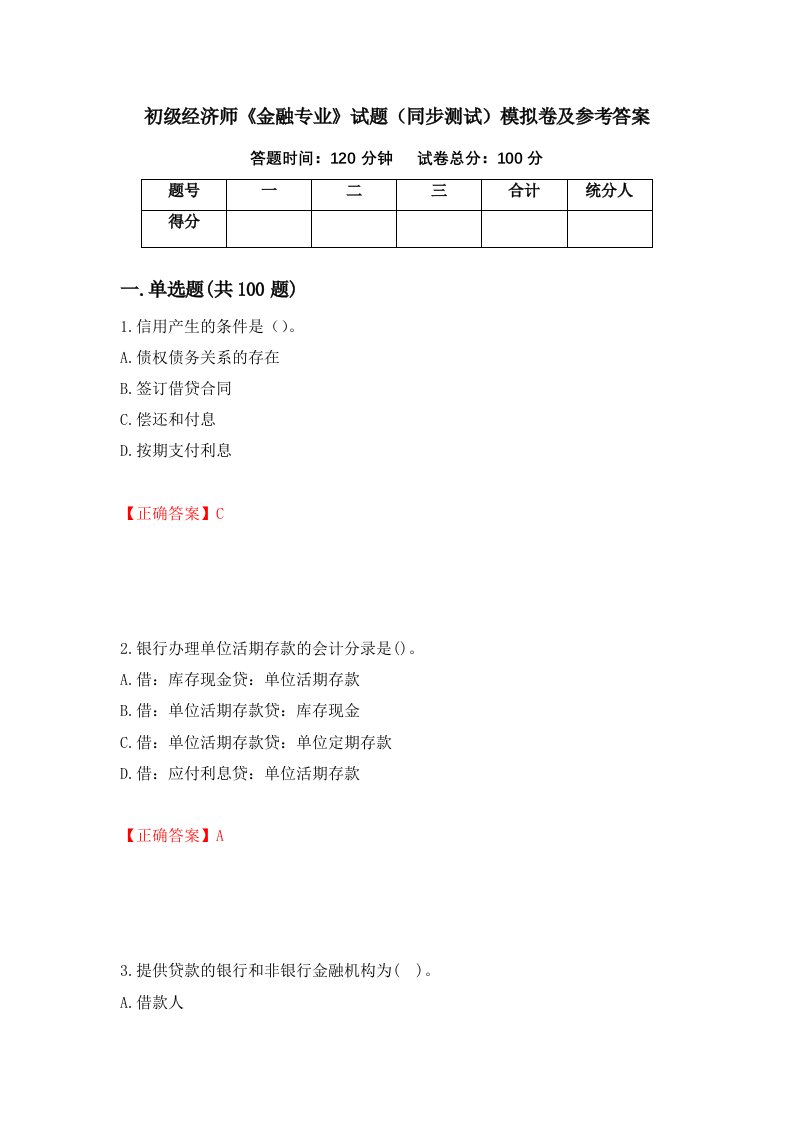 初级经济师金融专业试题同步测试模拟卷及参考答案45