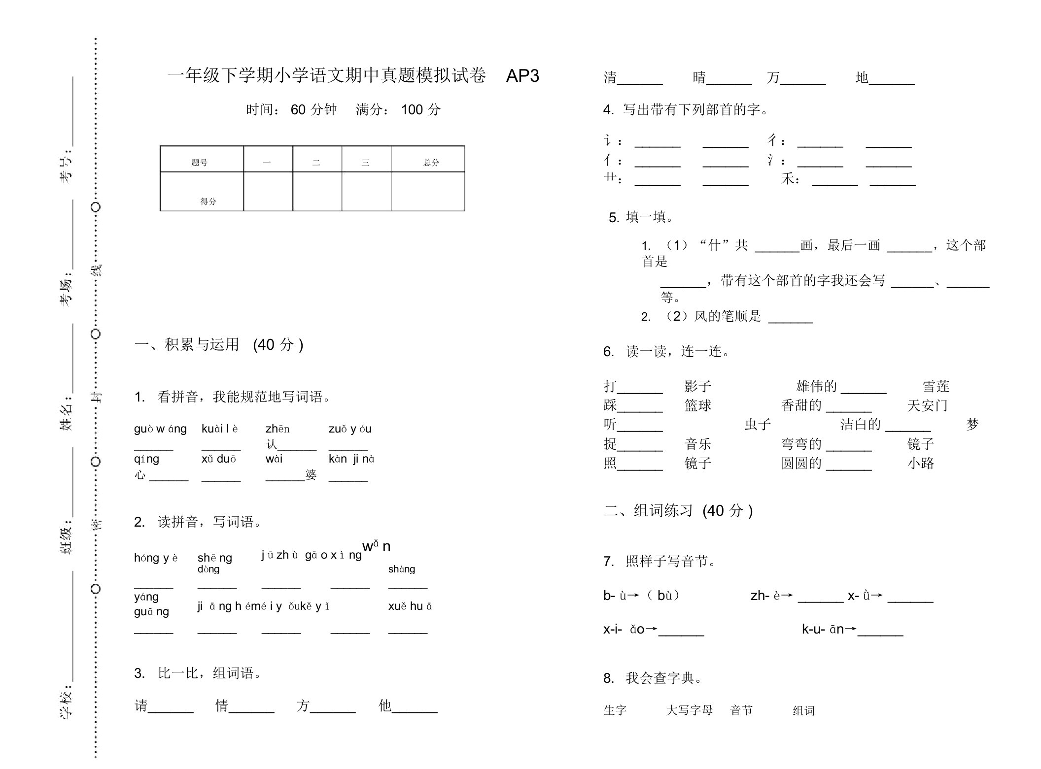 一年级下学期小学语文期中真题模拟试卷AP3