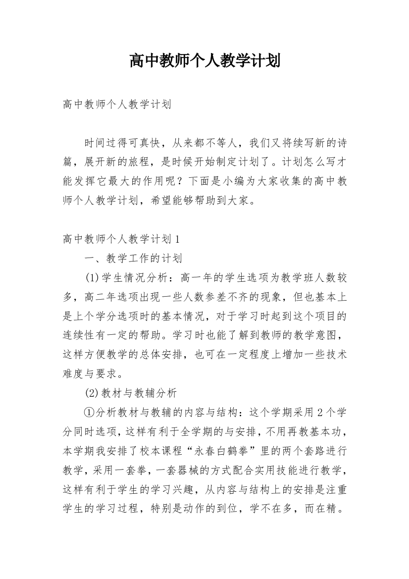 高中教师个人教学计划_1