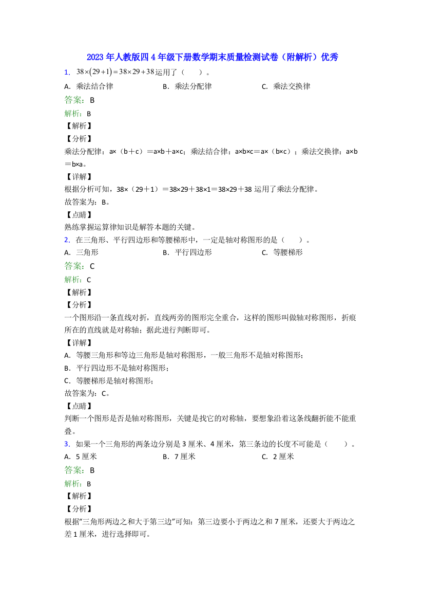 2023年人教版四4年级下册数学期末质量检测试卷(附解析)优秀