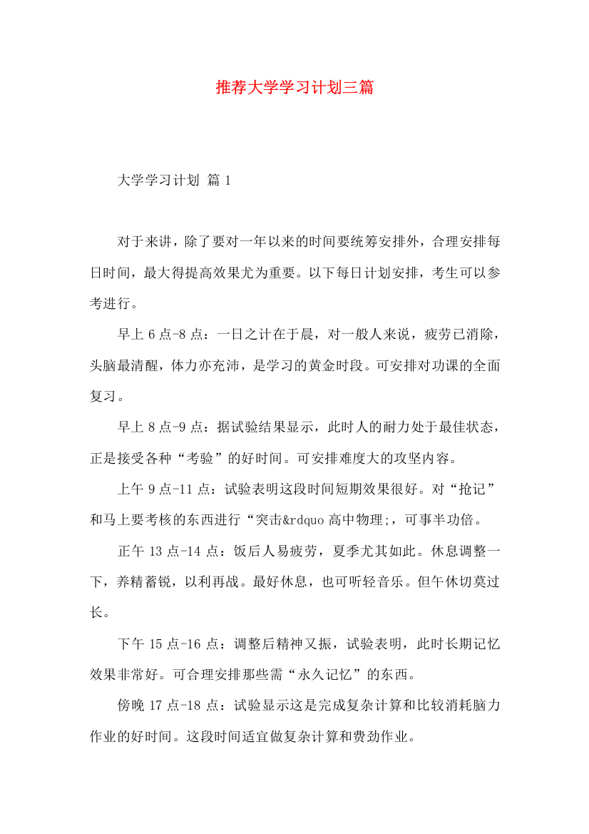 推荐大学学习计划三篇