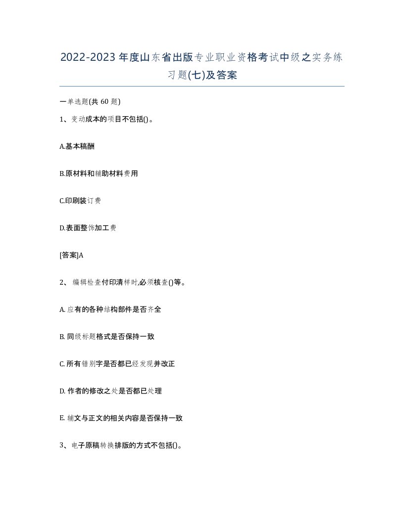 2022-2023年度山东省出版专业职业资格考试中级之实务练习题七及答案