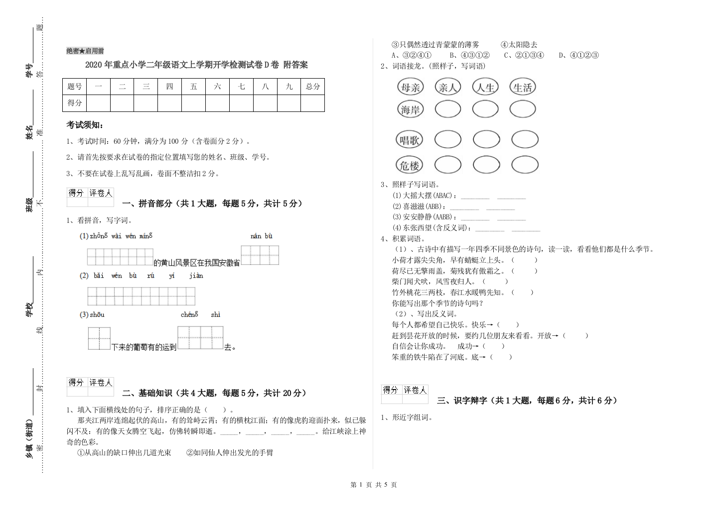 2020年重点小学二年级语文上学期开学检测试卷D卷-附答案