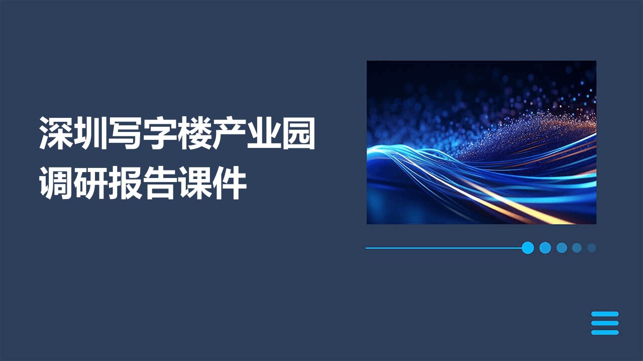 深圳写字楼产业园调研报告课件