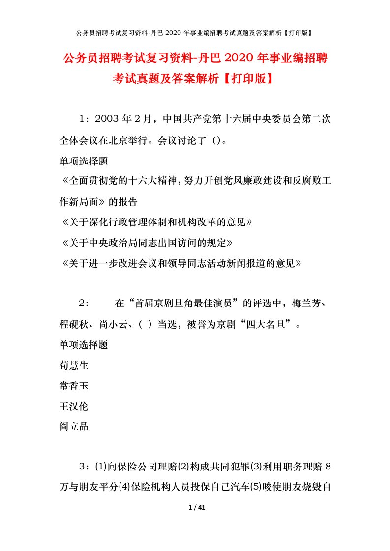 公务员招聘考试复习资料-丹巴2020年事业编招聘考试真题及答案解析打印版