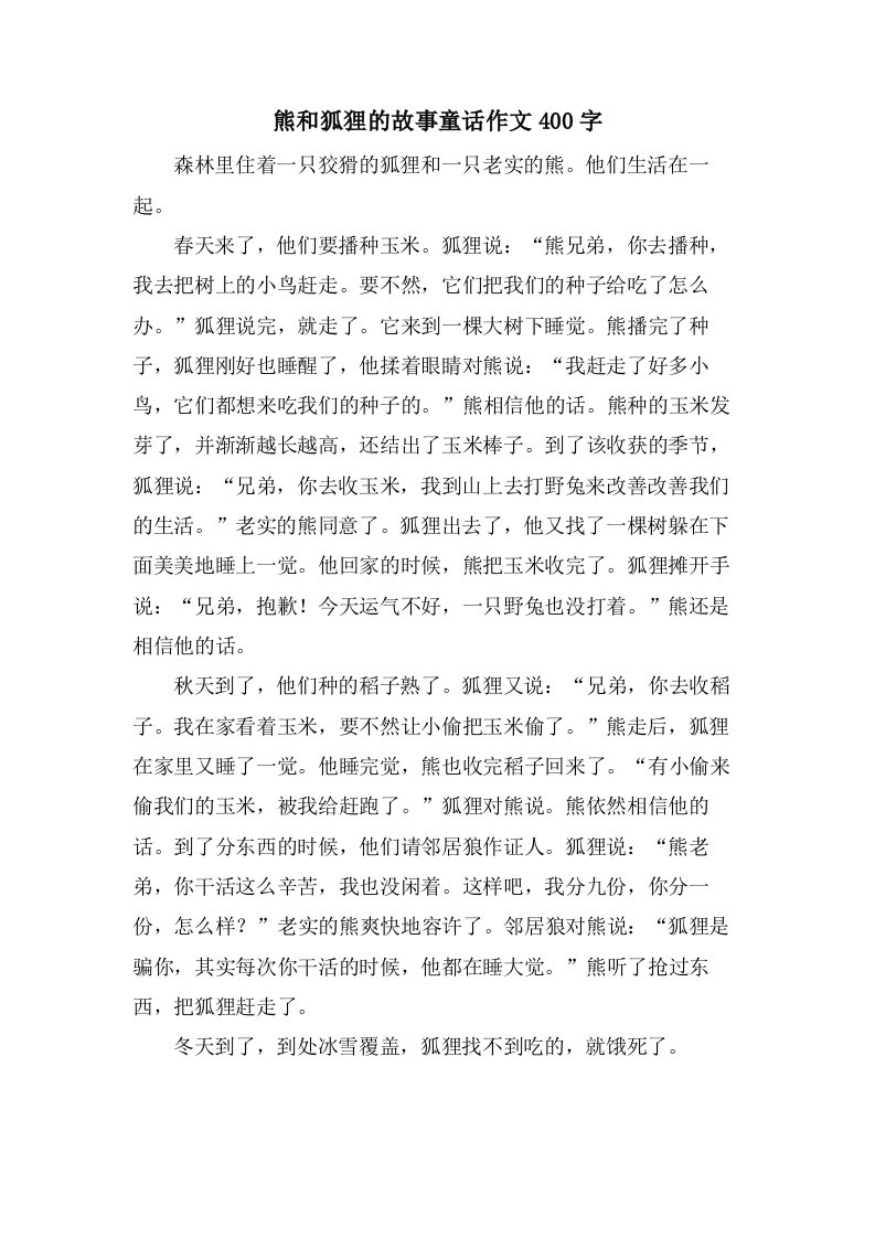 熊和狐狸的故事童话作文400字