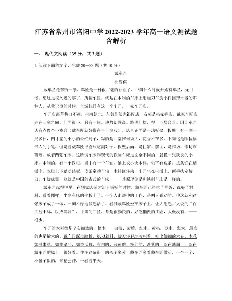 江苏省常州市洛阳中学2022-2023学年高一语文测试题含解析