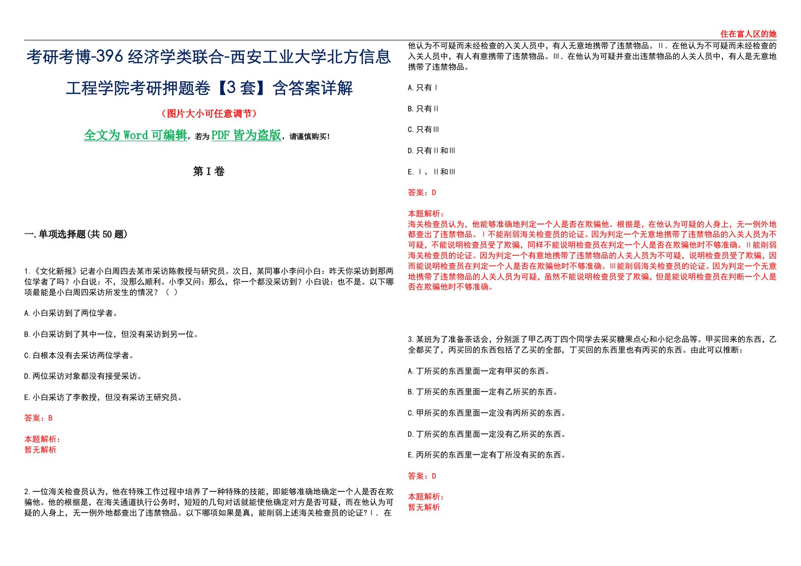 考研考博-396经济学类联合-西安工业大学北方信息工程学院考研押题卷【3套】含答案详解III