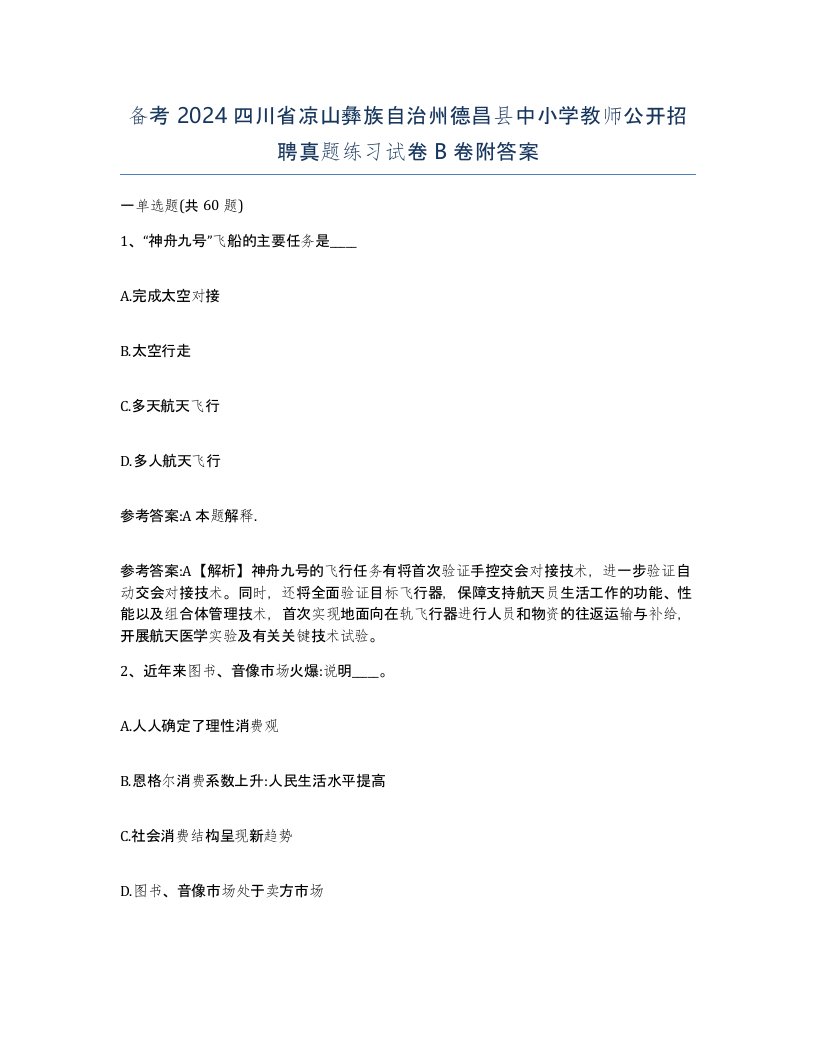 备考2024四川省凉山彝族自治州德昌县中小学教师公开招聘真题练习试卷B卷附答案