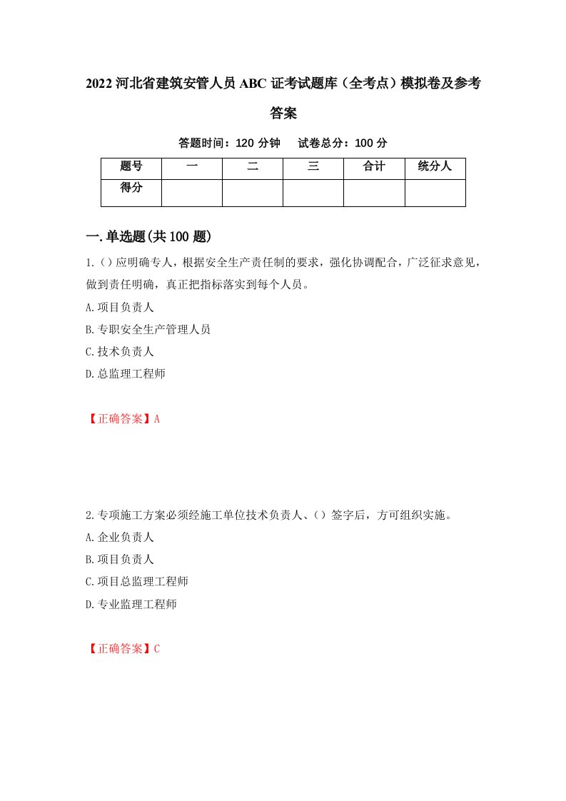 2022河北省建筑安管人员ABC证考试题库全考点模拟卷及参考答案63