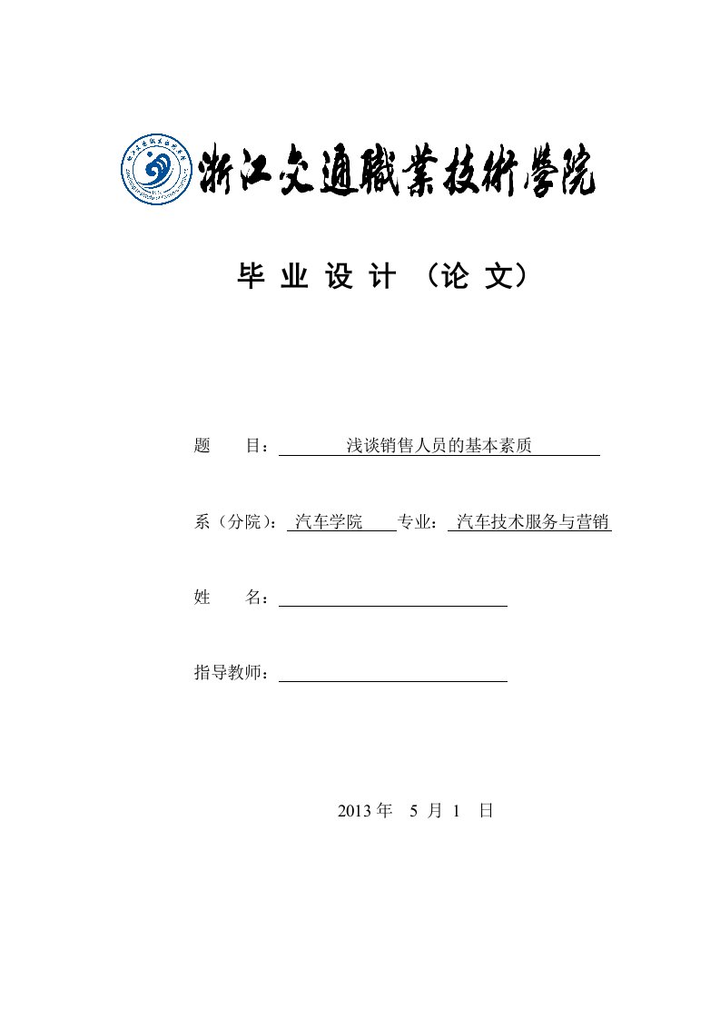 浅谈销售人员的基本素质毕业论文