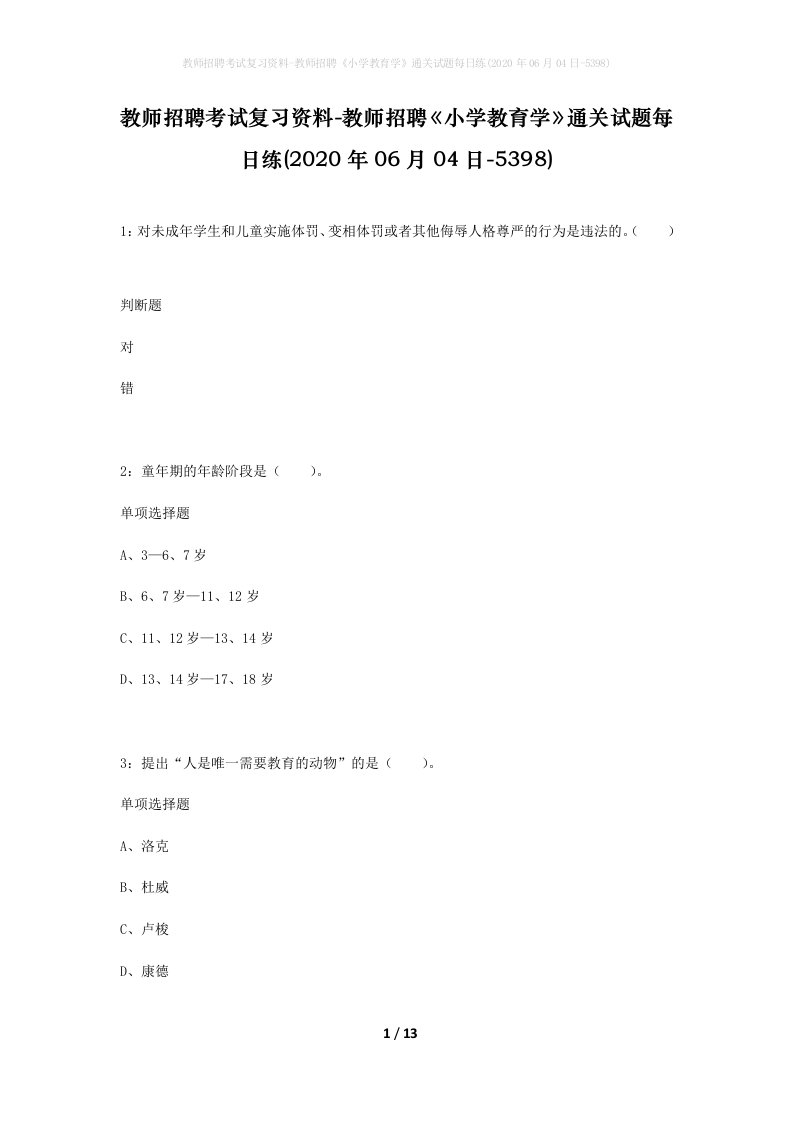 教师招聘考试复习资料-教师招聘小学教育学通关试题每日练2020年06月04日-5398