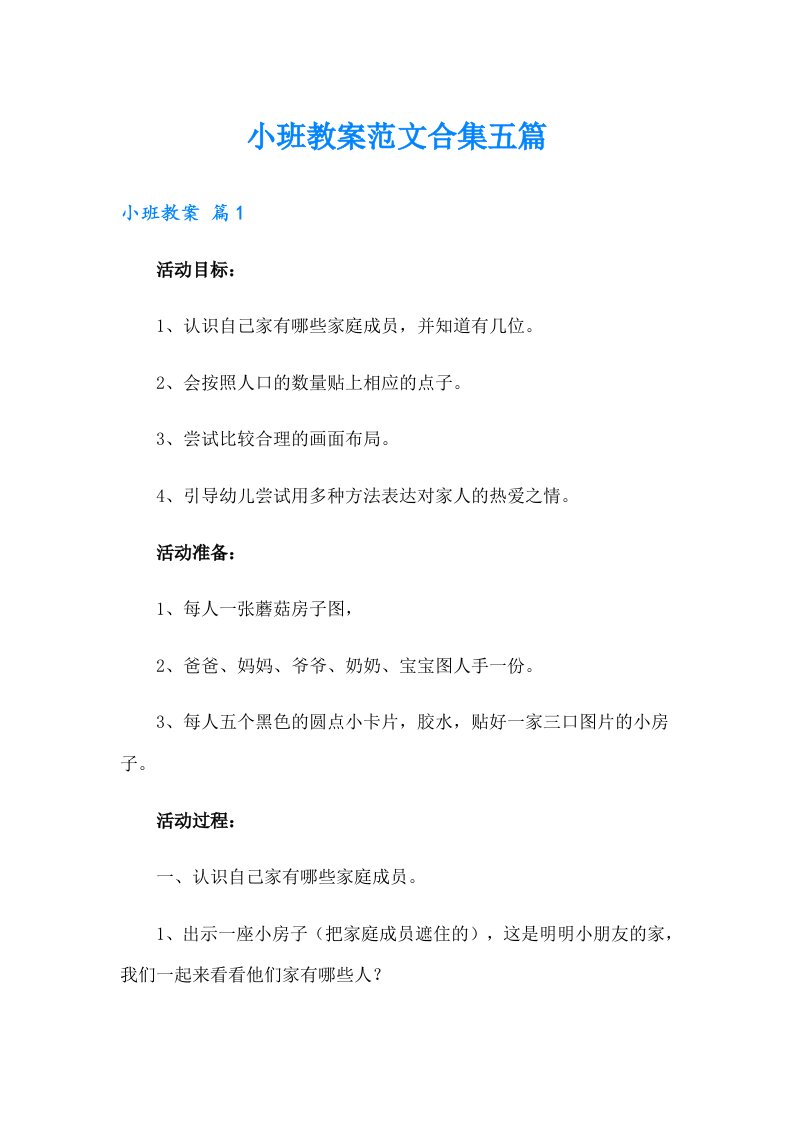 小班教案范文合集五篇（精编）