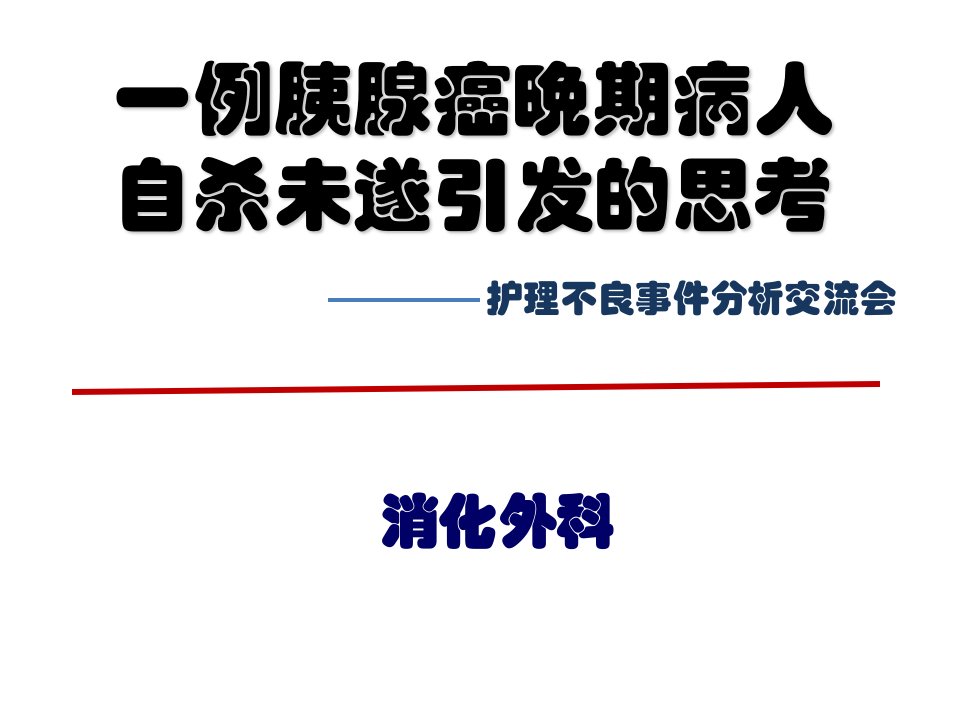 护理不良事件分析交流会课件