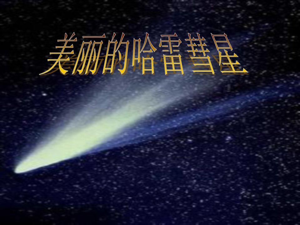 美丽的哈雷彗星