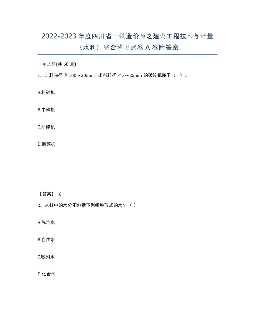 2022-2023年度四川省一级造价师之建设工程技术与计量水利综合练习试卷A卷附答案