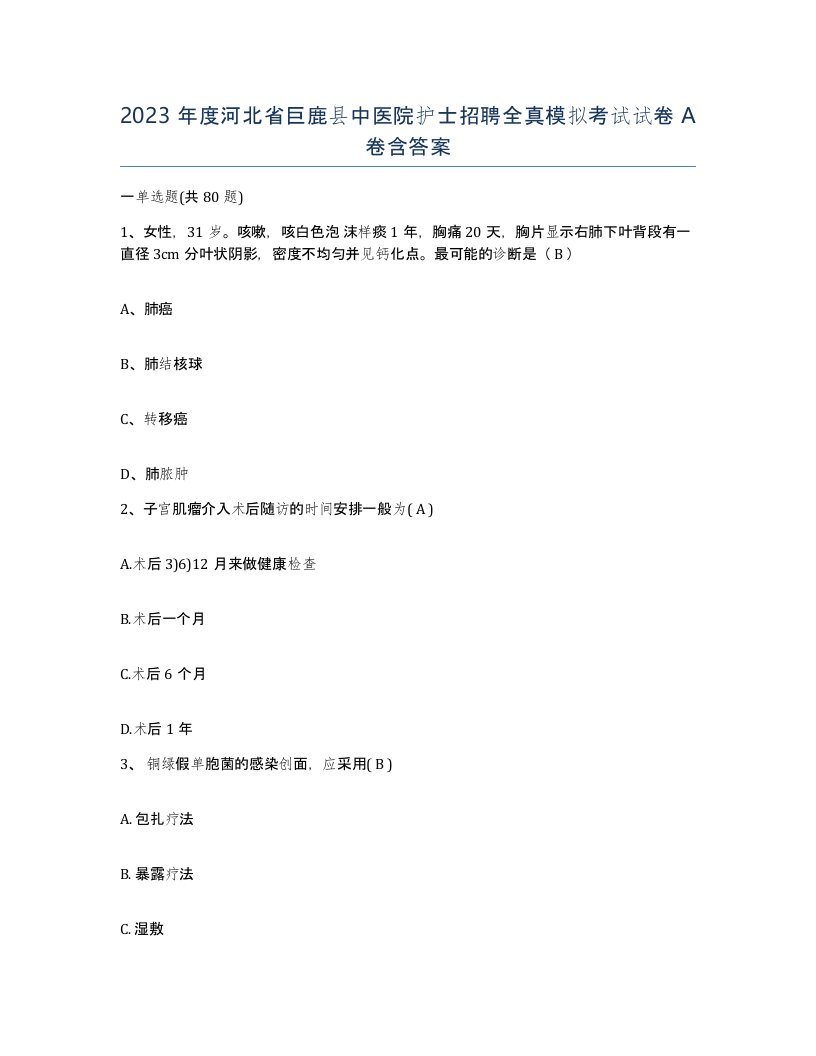 2023年度河北省巨鹿县中医院护士招聘全真模拟考试试卷A卷含答案