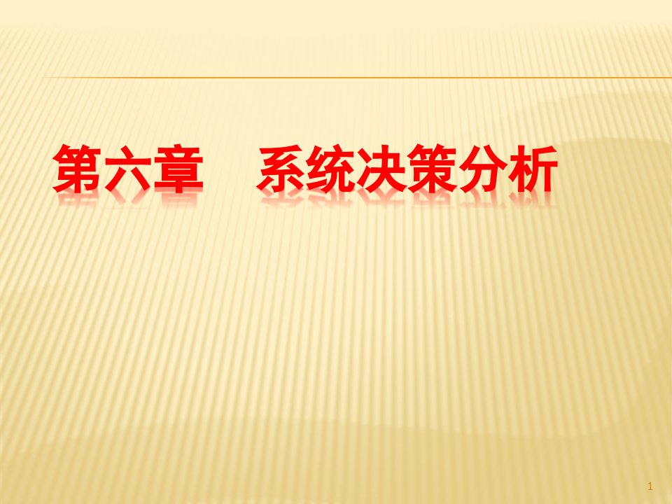 系统决策分析ppt课件