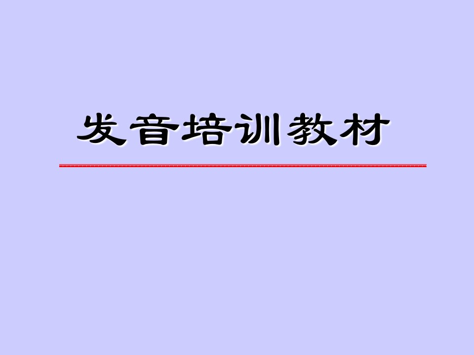 呼叫中心坐席语音语调培训汇编课件