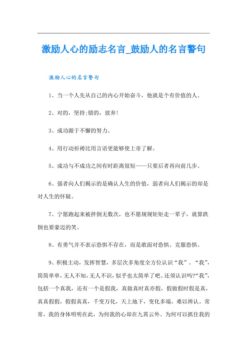 激励人心的励志名言_鼓励人的名言警句