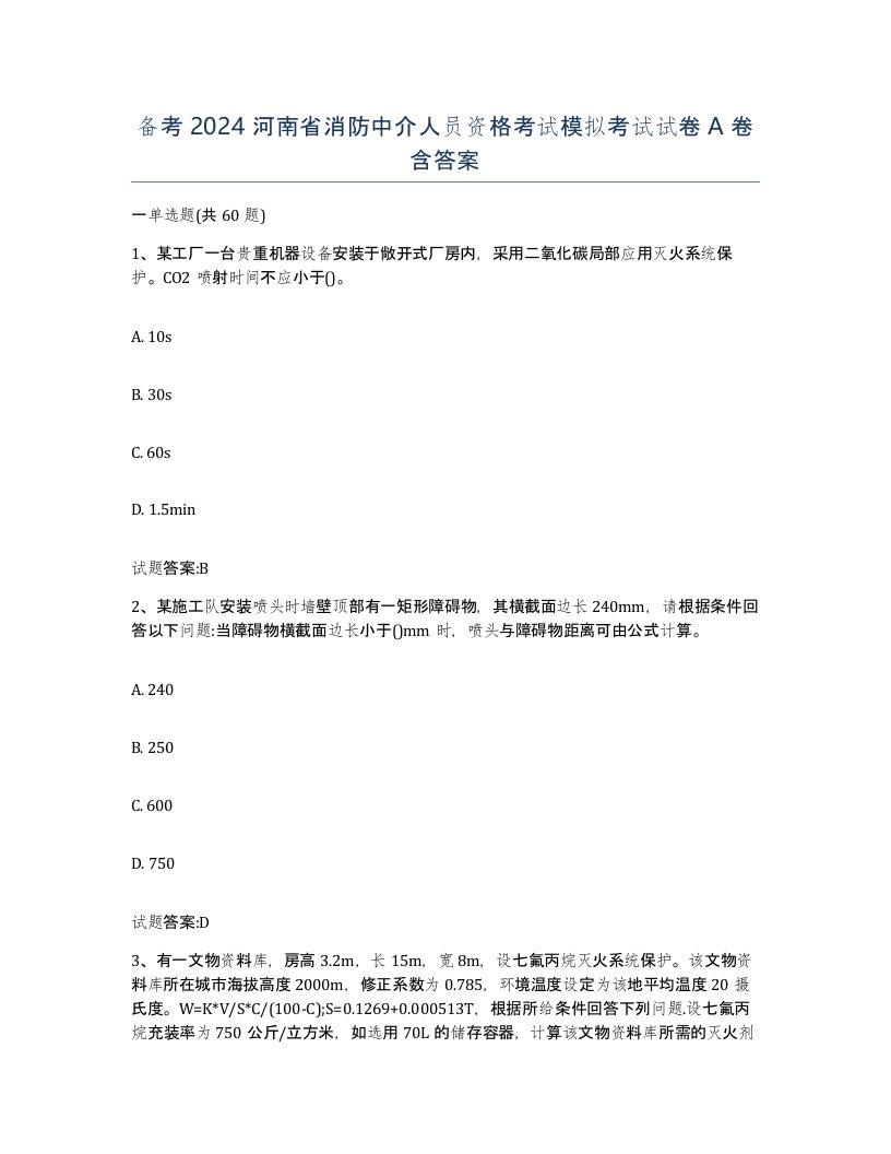 备考2024河南省消防中介人员资格考试模拟考试试卷A卷含答案