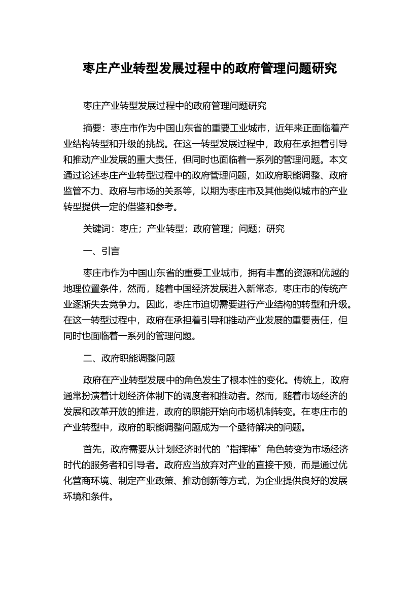 枣庄产业转型发展过程中的政府管理问题研究