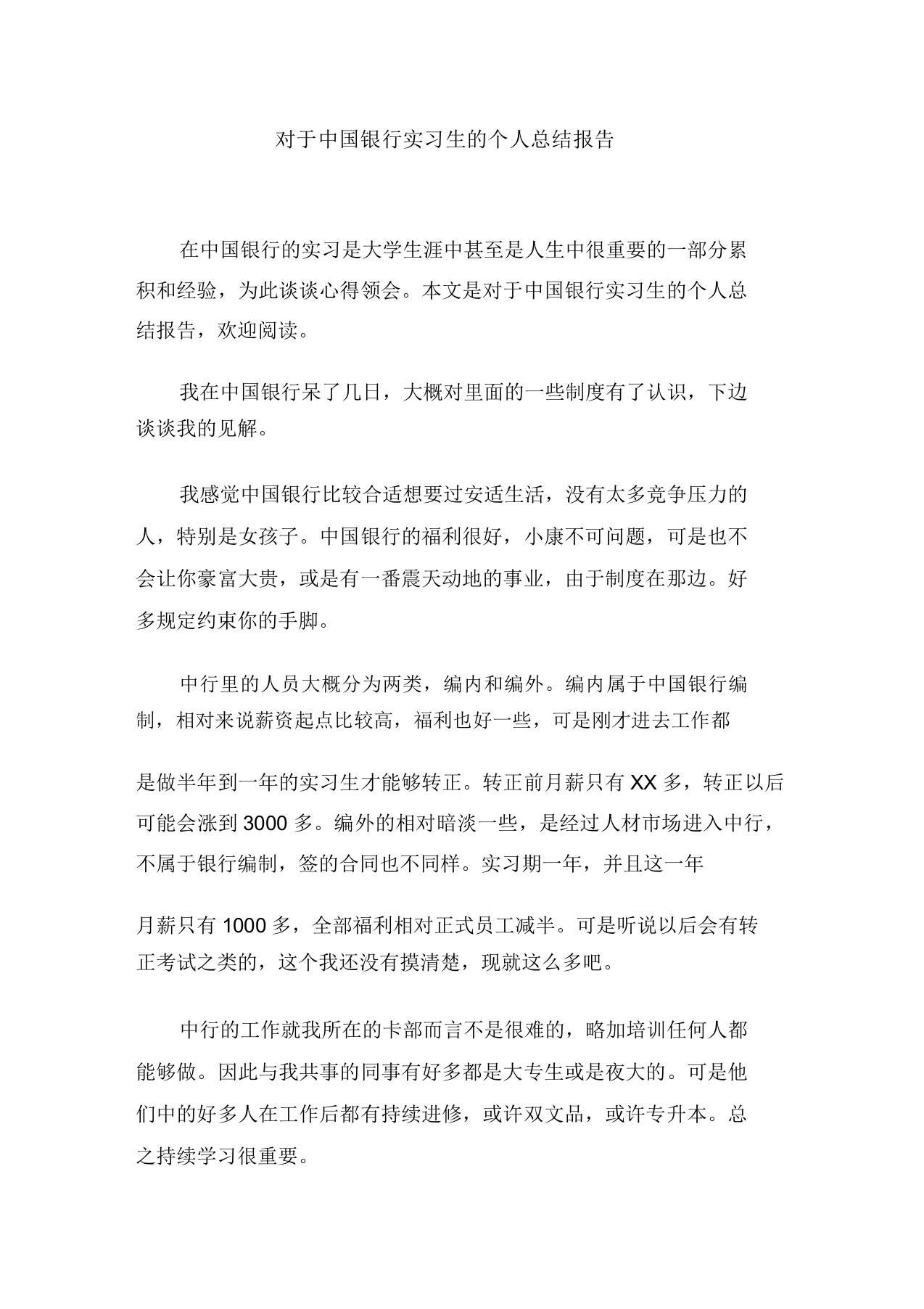 关于中国银行实习生的个人总结报告