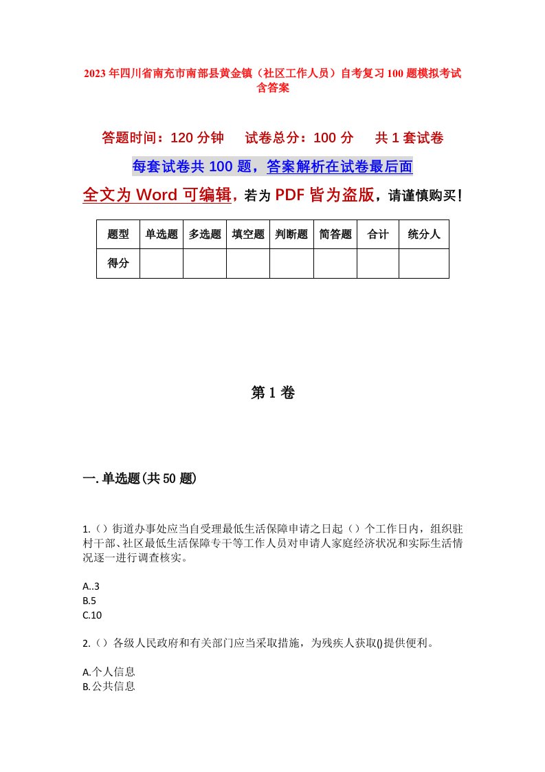 2023年四川省南充市南部县黄金镇社区工作人员自考复习100题模拟考试含答案