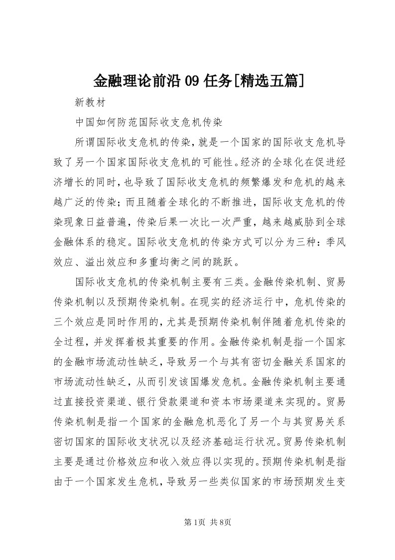 3金融理论前沿09任务[精选五篇]