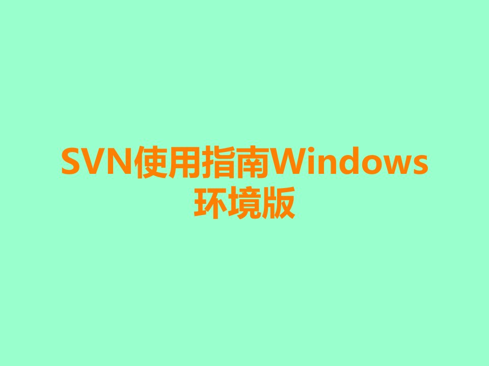 SVN使用指南Windows环境版课件