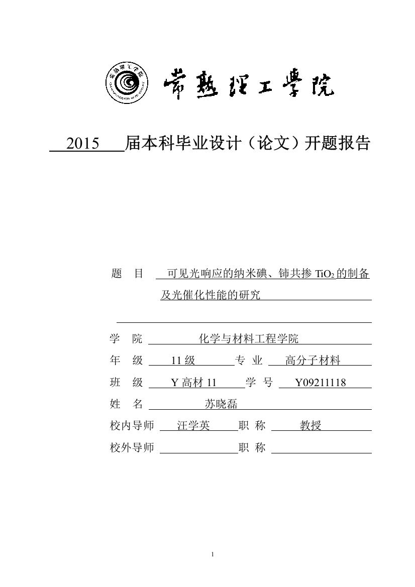 可见光响应的纳米碘、铈共掺tio2的制备及光催化性能的研究开题报告本科学位论文