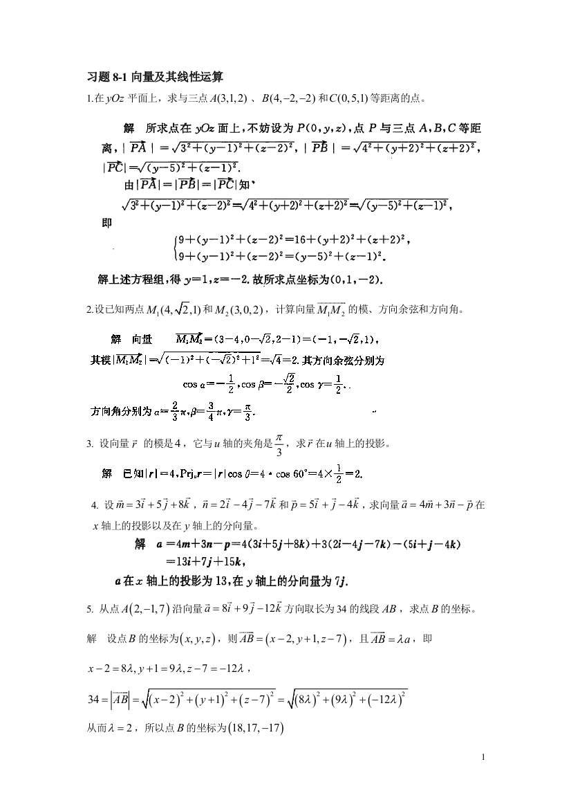 (完整版)高数同济第六版下高等数学2第八章解答