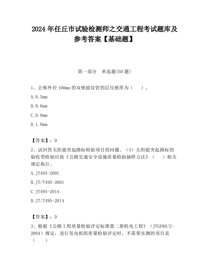 2024年任丘市试验检测师之交通工程考试题库及参考答案【基础题】