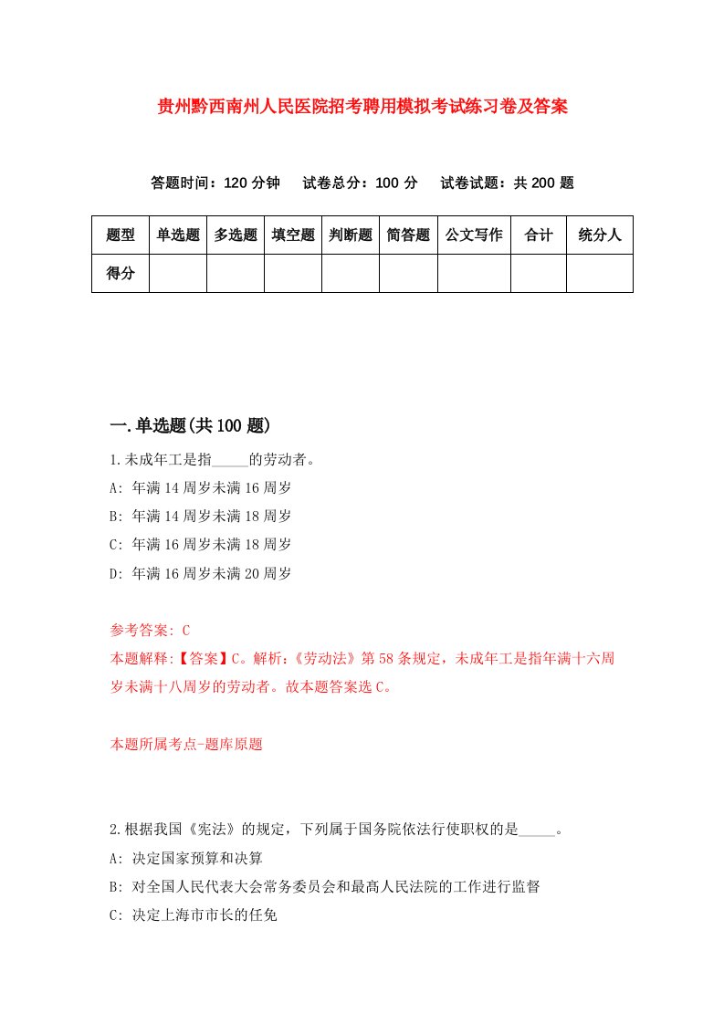 贵州黔西南州人民医院招考聘用模拟考试练习卷及答案第2卷