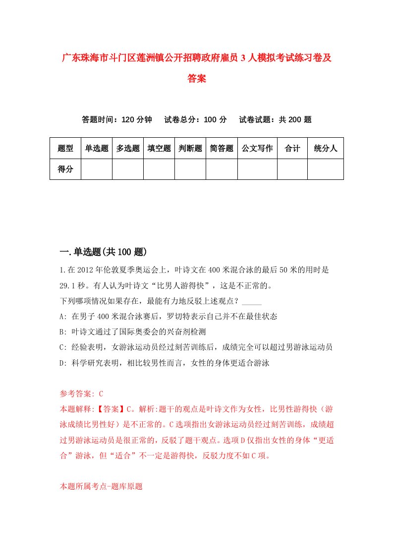 广东珠海市斗门区莲洲镇公开招聘政府雇员3人模拟考试练习卷及答案第6套