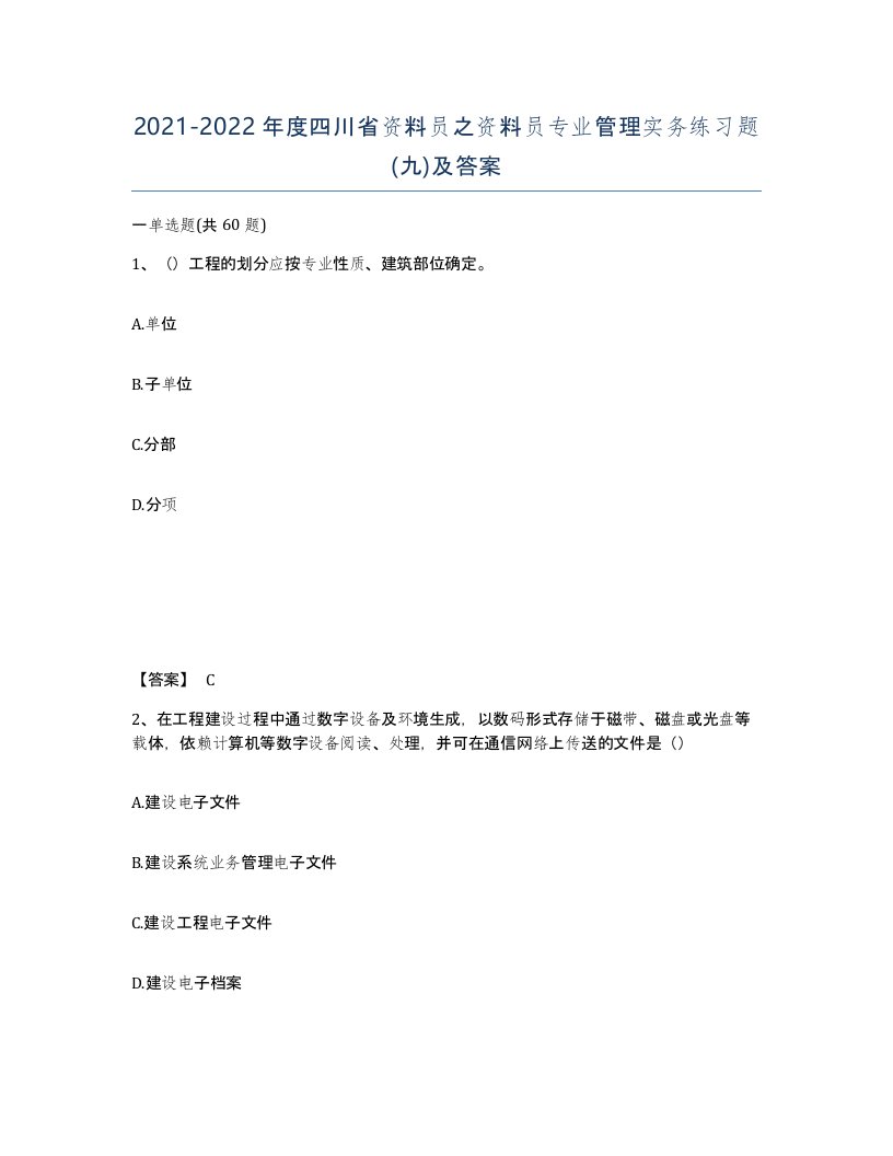 2021-2022年度四川省资料员之资料员专业管理实务练习题九及答案