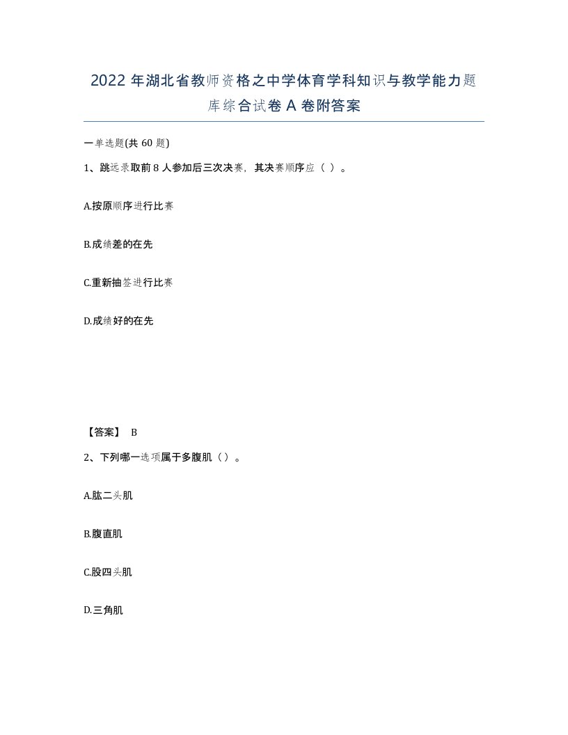 2022年湖北省教师资格之中学体育学科知识与教学能力题库综合试卷A卷附答案