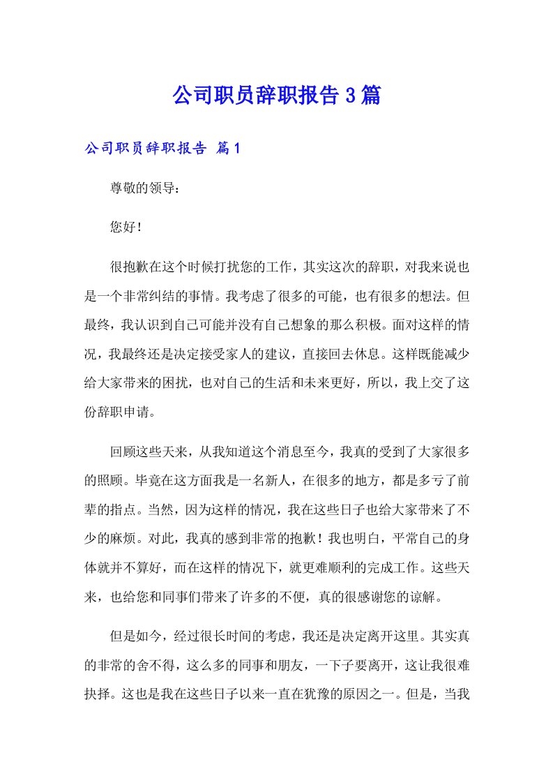 公司职员辞职报告3篇