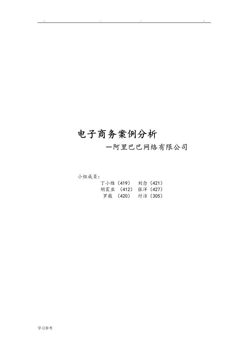 阿里巴巴电子商务案例分析报告