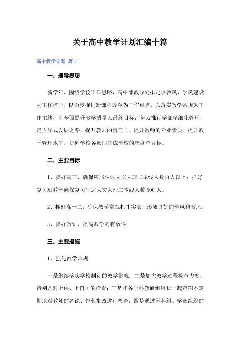 关于高中教学计划汇编十篇