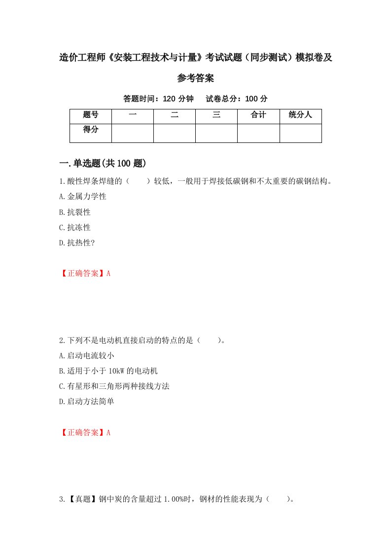 造价工程师安装工程技术与计量考试试题同步测试模拟卷及参考答案第96期