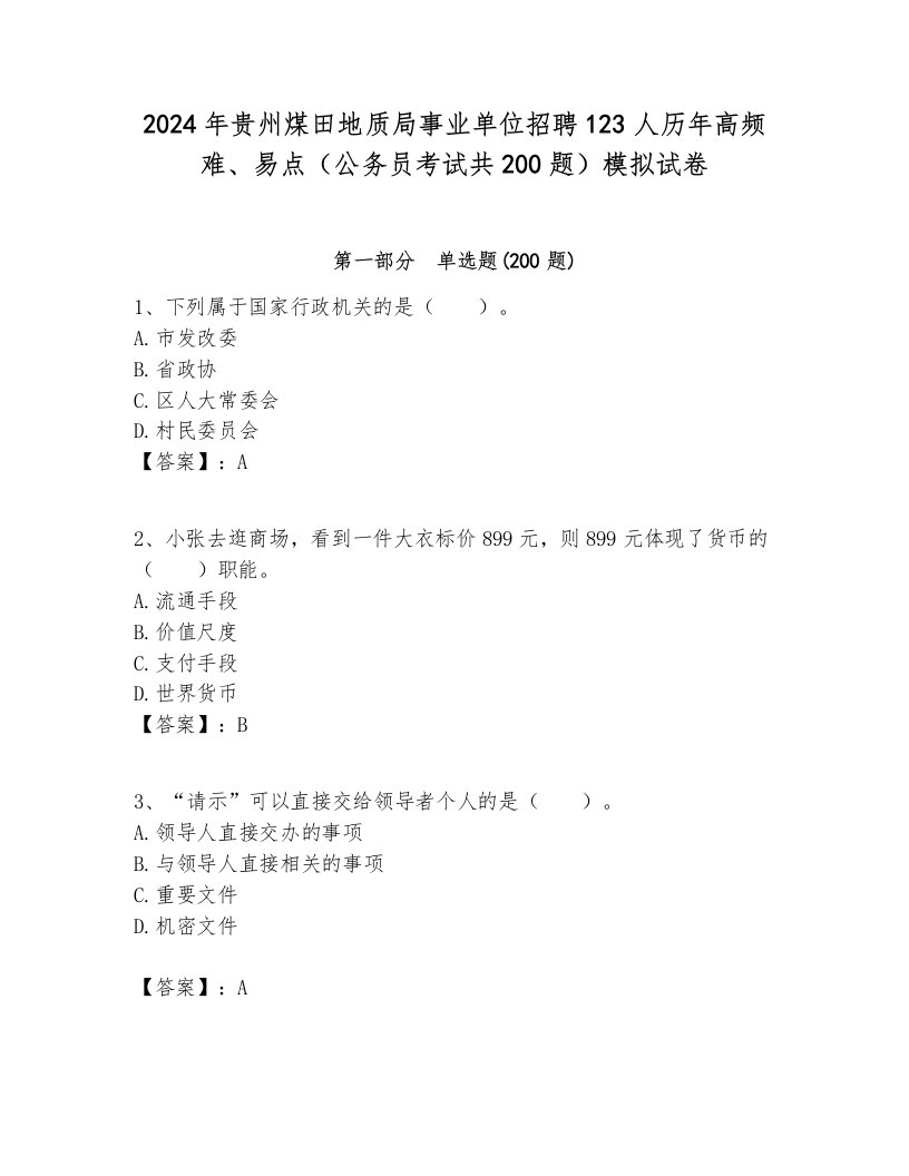 2024年贵州煤田地质局事业单位招聘123人历年高频难、易点（公务员考试共200题）模拟试卷汇总